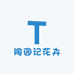 陶园记花卉