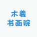 木羲书画院3