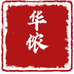 华侬育发美妆