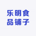 乐明食品铺子