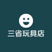 三省玩具店