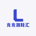 龙龙潮鞋汇