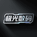 极光数码AuroraTech