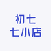 初七七小店