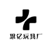 思亿玩具厂