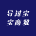 导过宝宝商贸