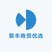 聚丰商贸优选