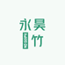 永昊簕竹盆栽