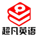 超凡英语进口图书