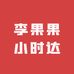 李果果小时达