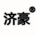 济豪办公用品店