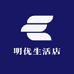 明优生活店