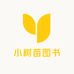 小树苗图书