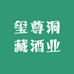 玺尊洞藏