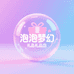 泡泡梦幻礼品店