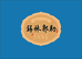 锡林郭勒酒
