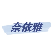 奈依雅君洋专卖店