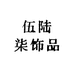 伍陆柒饰品