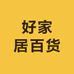 好家居百货生活馆
