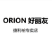 ORION好丽友捷利柏专卖店