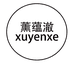 薰蕴澈xuyenxe