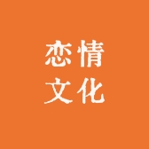 恋情文化