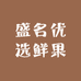 盛名优选鲜果