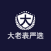 大老表严选