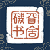 砚边书舍