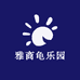雅商龟乐园