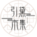 引黛市集零售店