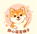 甜心萌宠铺子