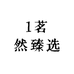 1茗然臻选