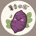 薯香田园