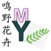 鸣野花卉店个体店