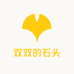 双双的石头