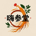元大嗨参堂