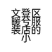 文登区暖兮服装店的小店