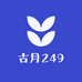 古月249