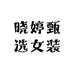 晓婷甄选女装2店