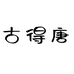 大糖姐服饰