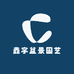 鑫宇盆景园艺