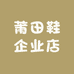 莆田鞋企业店