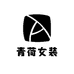 青荷女装企业店