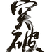 突破体育运动鞋馆