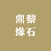 鼎黎缘石