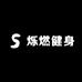 烁燃健身