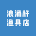 浪涌杆渔具店