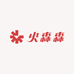 火森森