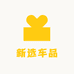 新选车品